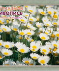 Diamond painting Field Chamomilies AZ - 505 Size: 75х50 - Hobby.lt 🇬🇧