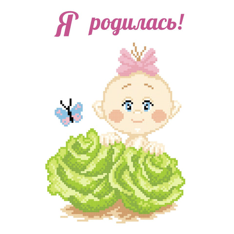 Cross Stitch Kit Newborn Girl SKN-452
