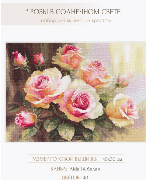 Cross Stitch Embroidery Kit with Roses in Sunlight, Alisa, Cotton Threads, Beginner-Friendly DIY Wall Art, Pink Green Gold Tones